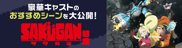 「サクガン」特集