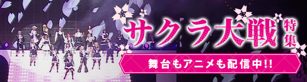 「サクラ大戦」特集