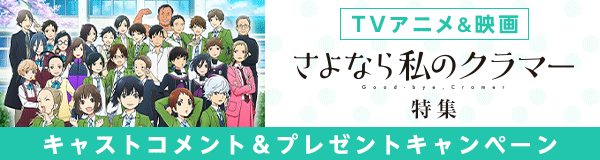 「さよなら私のクラマー」特集