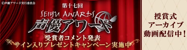 第十七回声優アワード