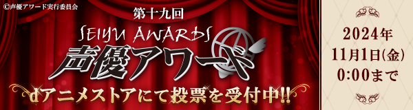 声優アワード特集