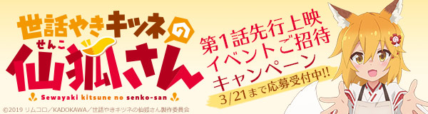 「世話やきキツネの仙狐さん」