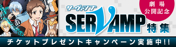 SERVAMP-サーヴァンプ-特集