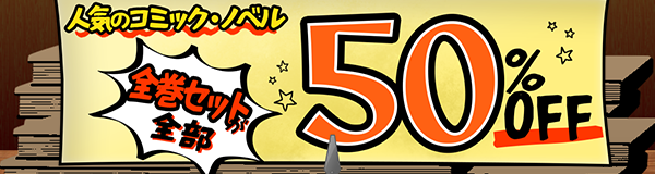 人気のコミック・ノベル全巻セットが全部50%OFF