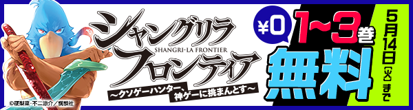 『シャングリラ・フロンティア』3巻無料キャンペーン