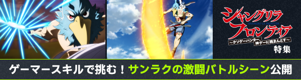 「シャングリラ・フロンティア」特集