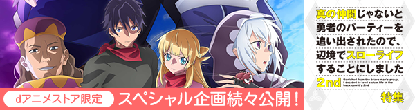 「真の仲間じゃないと勇者のパーティーを追い出されたので、辺境でスローライフすることにしました 2nd」特集