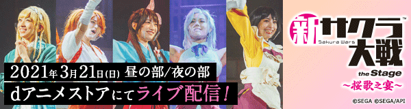 ライブコンサート「新サクラ大戦 the Stage ～桜歌之宴～」ライブ配信特設ページ