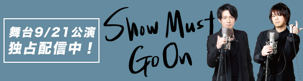 「SHOW MUST GO ON」特集