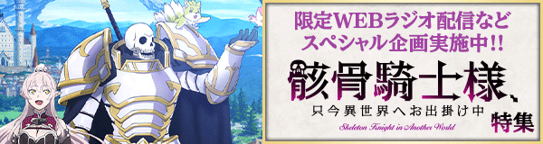 「骸骨騎士様、只今異世界へお出掛け中」特集