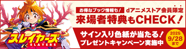 「原作35周年記念スレイヤーズ展 ～ごぅずおん～」特設ページ