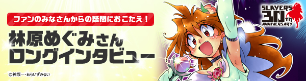 「スレイヤーズ」特集