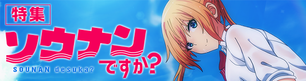 「ソウナンですか？」特集