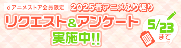 2025年春アニメふり返りリクエスト＆アンケート実施中
