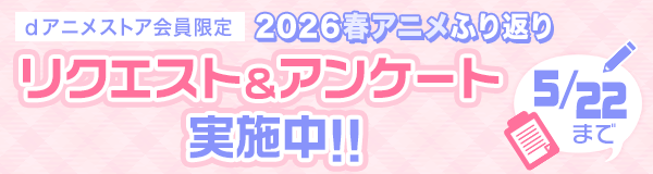 2026年春アニメふり返りリクエスト＆アンケート実施中