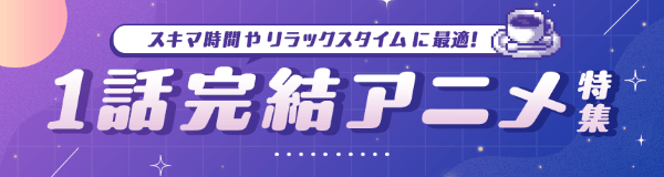 1話完結アニメ特集