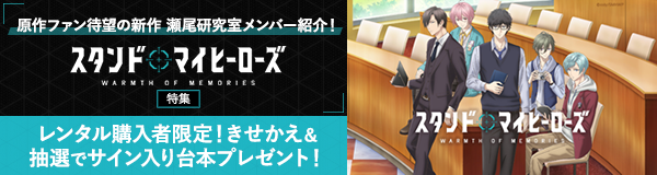 スタンドマイヒーローズ WARMTH OF MEMORIES