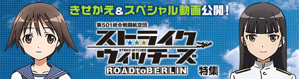 「ストライクウィッチーズ ROAD to BERLIN」特集