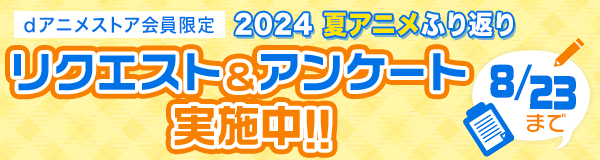 2024年夏アニメふり返りリクエスト＆アンケート実施中