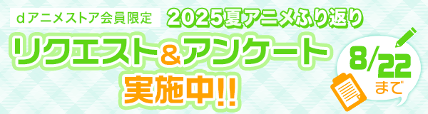 2025年夏アニメふり返りリクエスト＆アンケート実施中