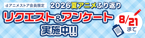 2026年夏アニメふり返りリクエスト＆アンケート実施中