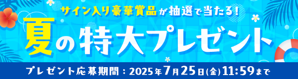 夏の特大プレゼントキャンペーン