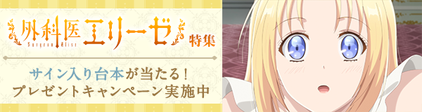 「外科医エリーゼ」特集