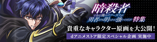 「暗殺者である俺のステータスが勇者よりも明らかに強いのだが」特集