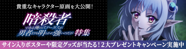 「暗殺者である俺のステータスが勇者よりも明らかに強いのだが」特集