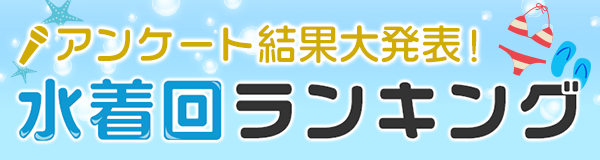 アンケート結果大発表！ 水着回ランキング