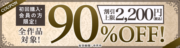 COUPON。初回購入・会員の方限定！全作品対象！90%OFF。割引上限2,200円(税込み)。有効期限：今月中。