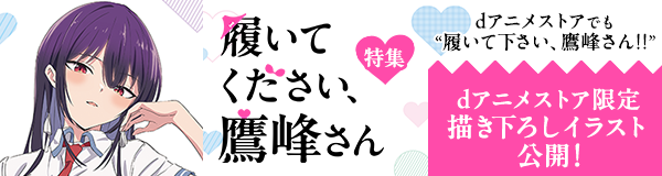 「履いてください、鷹峰さん」特集