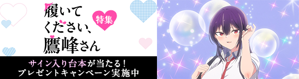 「履いてください、鷹峰さん」特集