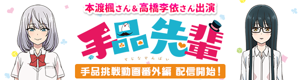 「手品先輩」特集