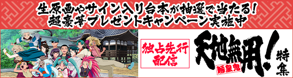 「天地無用！魎皇鬼 第伍期」特集