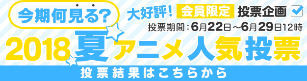 2018夏アニメ人気投票結果
