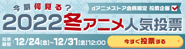 今期何見る？2022冬アニメ人気投票