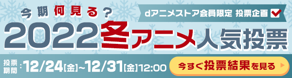 今期何見る？2022冬アニメ人気投票