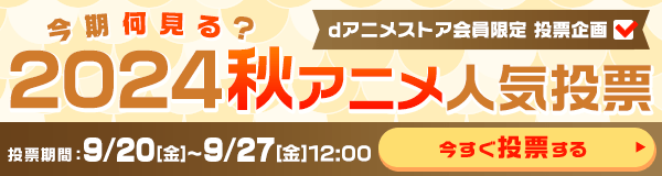 今期何見る？2024秋アニメ人気投票