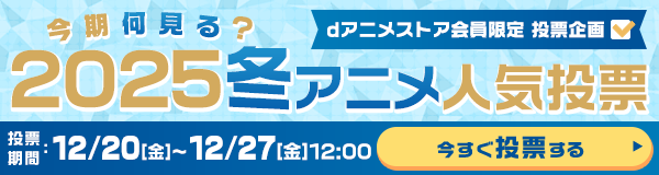 今期何見る？2025冬アニメ人気投票