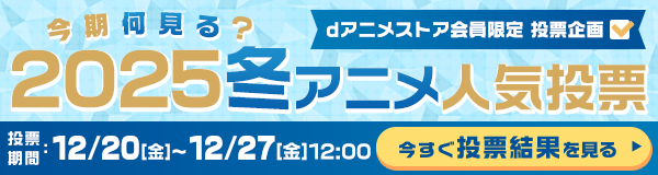 今期何見る？2025冬アニメ人気投票 投票結果