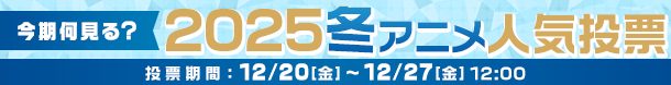 2025冬アニメ何見てる投票