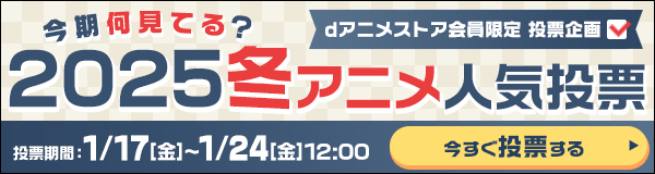 今期何見てる？2025冬アニメ人気投票