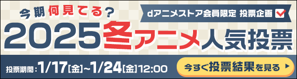 今期何見てる？2025冬アニメ人気投票 投票結果