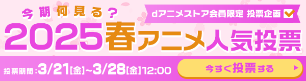 今期何見る？2025春アニメ人気投票