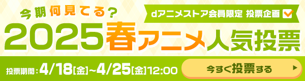 今期何見てる？2025春アニメ人気投票