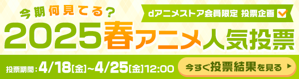 2025春アニメ何見てる投票