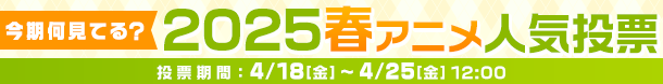 2025春アニメ何見てる投票