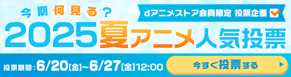 今期何見る？2025夏アニメ人気投票