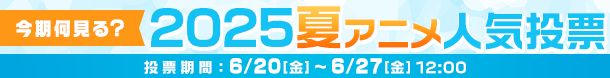 2025夏アニメ何見る投票